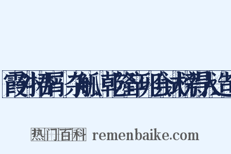 霞外捃屑·杂觚·乾隆辛卯会试榜得人造句是什么意思的图片